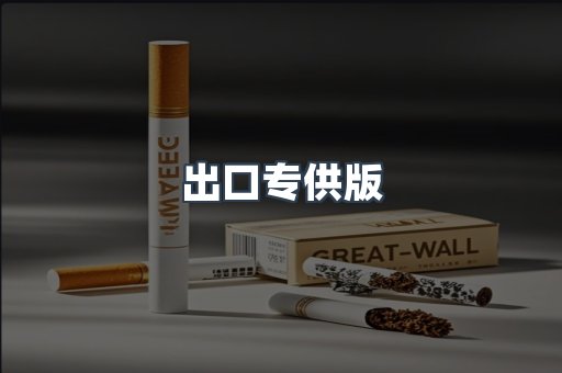 出口专供版
