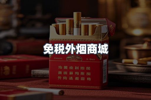 免税外烟商城