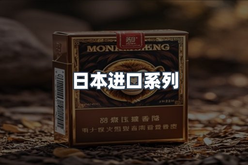日本进口系列
